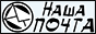 Наша почта